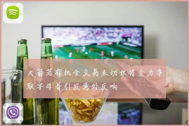 火箭若有机会交易米切尔将全力争取字母哥引发意外反响