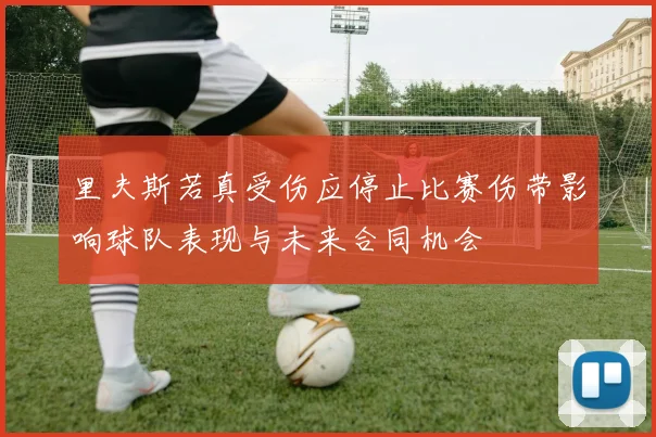 里夫斯若真受伤应停止比赛伤带影响球队表现与未来合同机会