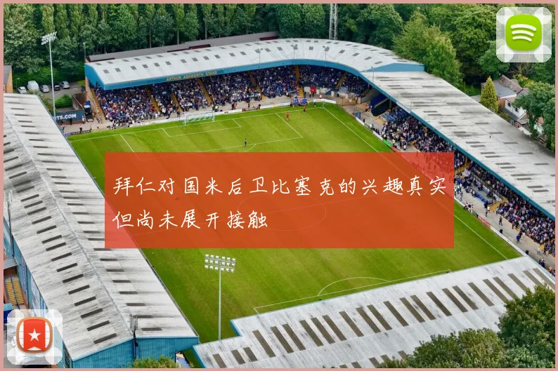拜仁对国米后卫比塞克的兴趣真实但尚未展开接触