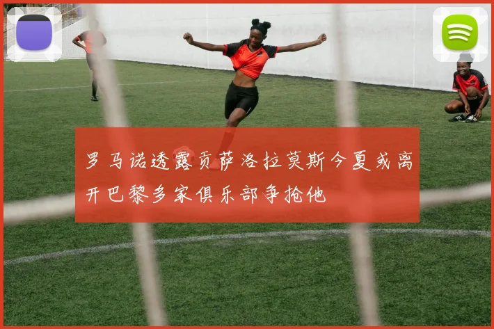 罗马诺透露贡萨洛拉莫斯今夏或离开巴黎多家俱乐部争抢他