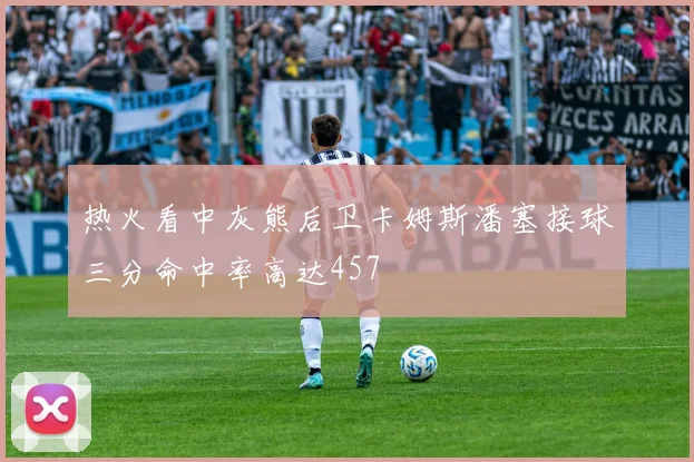 热火看中灰熊后卫卡姆斯潘塞接球三分命中率高达457