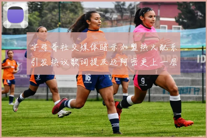 字母哥社交媒体暗示加盟热火配乐引发热议歌词提及迈阿密更上一层楼
