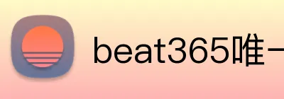 beat365唯一官网 logo